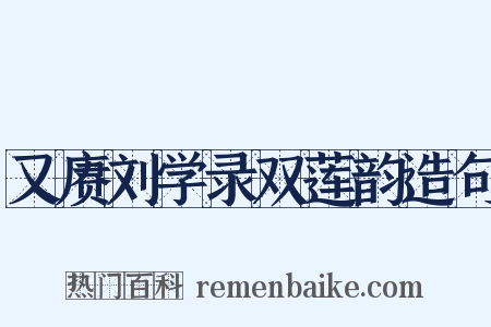 又赓刘学录双莲韵造句是什么意思的图片